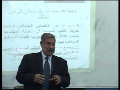 المحاضرة 27: وجهات النظر العربية في دور المنظم الاجتماعي 2